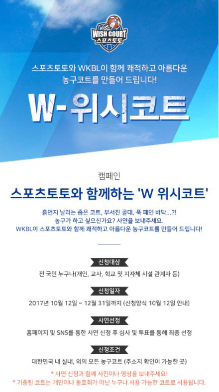 케이토토, 농구 시설 개보수 'W-위시코트' 뜨거운 호응