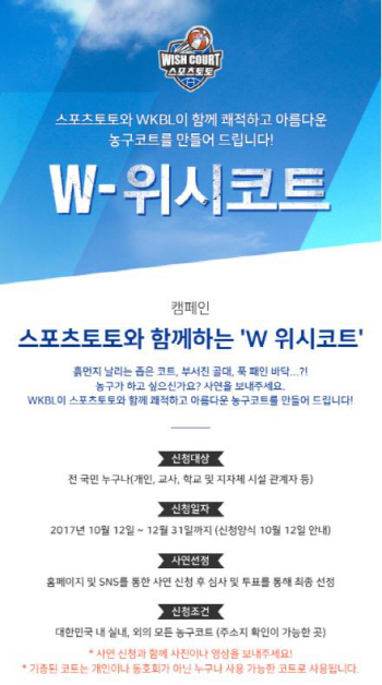 케이토토, 농구 시설 개보수 'W-위시코트' 뜨거운 호응