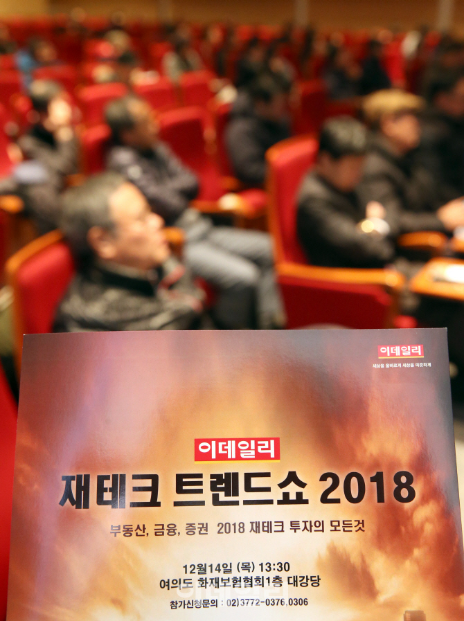 [포토]'2018 재테크 투자의 모든 것'