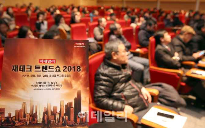 [포토]'재테크 투자의 모든 것', '이데일리 재테크 트렌드쇼 2018'