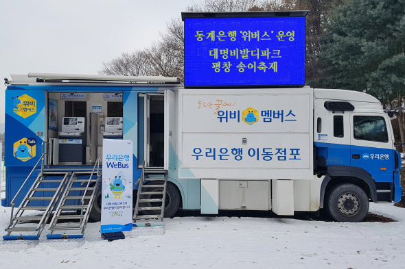 우리銀, 연말 강원도서 이동점포 ‘위버스’ 운영