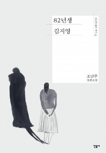 조남주 '82년생 김지영' 예스24 독자 투표 1위 '올해의 책'