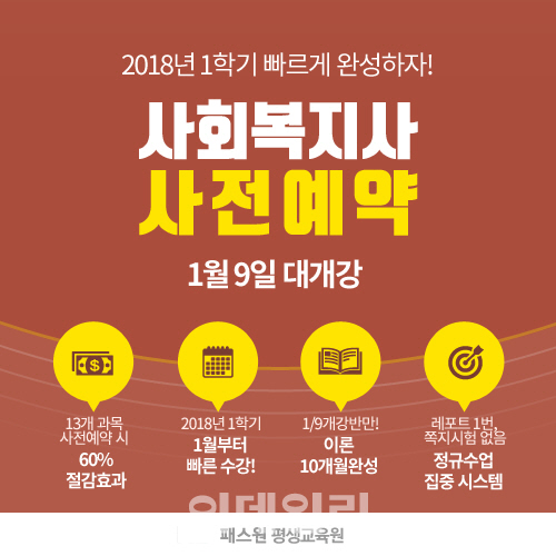 패스원평생교육원, 사회복지사 과정 내달 9일 개강