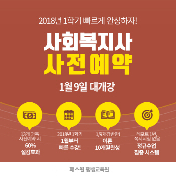 패스원평생교육원, 사회복지사 과정 내달 9일 개강