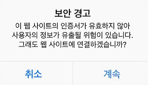 아이폰, '네이버' 앱 실행시 '보안경고'…이용자 불편 호소