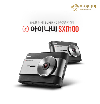 팅크웨어, 고화질 블랙박스 '아이나비 SXD100' 출시
