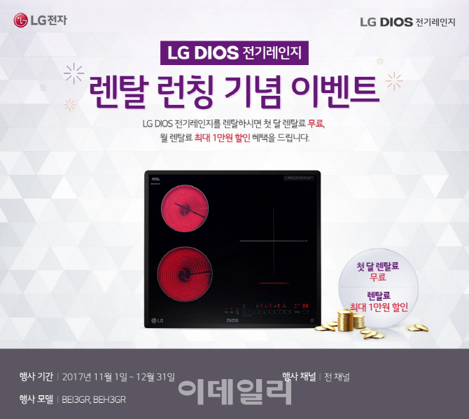 `LG DIOS 전기레인지` 렌탈 서비스 시작..기념 이벤트