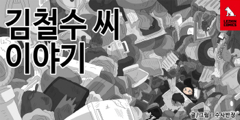 레진웹툰<김철수씨 이야기>, ‘2017 만화대상’ 문체부 장관상 수상