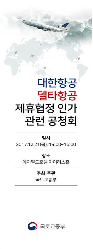 국토부, 21일 '대한항공-델타항공 제휴협정' 공청회 개최