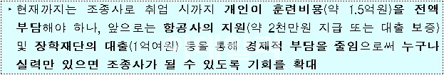 항공훈련 잘 마치면 조종사 취업 보장..개인 비용부담도 줄인다