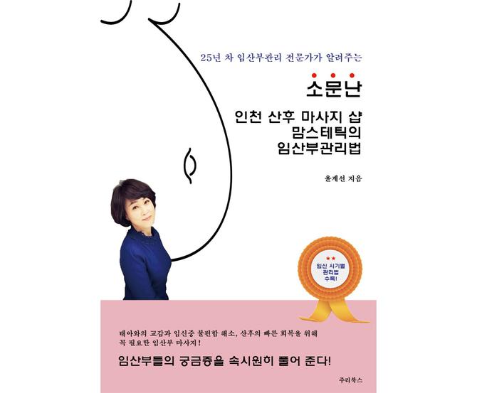 윤계선 원장, 25년 노하우 담은 '임산부관리법' 책 출간
