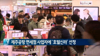  제주공항 면세점 사업자에 '호텔신라' 선정 外