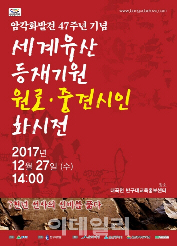 울산 반구대 암각화 발견 47주년 기념 중견시인 화시전 개최