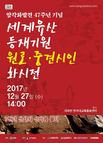 울산 반구대 암각화 발견 47주년 기념 중견시인 화시전 개최