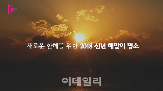 [영상]새로운 한해를 위한 2018 신년 해맞이 명소는?