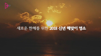 새로운 한해를 위한 2018 신년 해맞이 명소는?