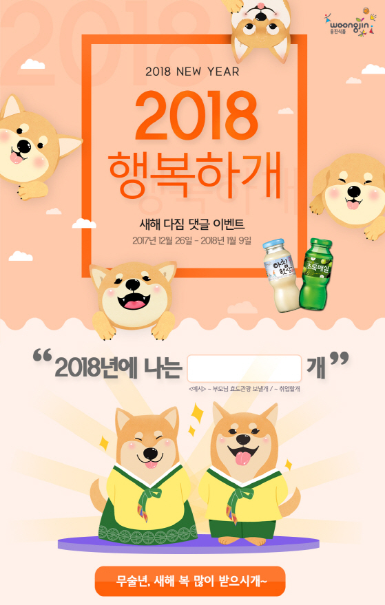 '2018 행복하개'…웅진식품, 새해 다짐 댓글 이벤트