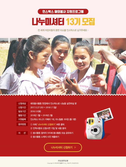 한국후지필름, 해외봉사 지원 프로그램 `나누미셔터` 13기 모집