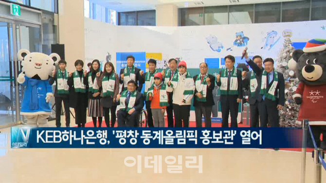  KEB하나은행, '평창 동계올림픽 홍보관' 열어 外