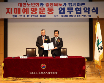 대한노인회-충북도, 치매관련 사업 업무협약 체결