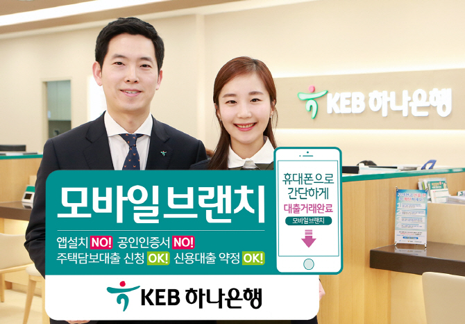 KEB하나銀, ‘모바일브랜치’ 업그레이드…"주담대 신청 가능"