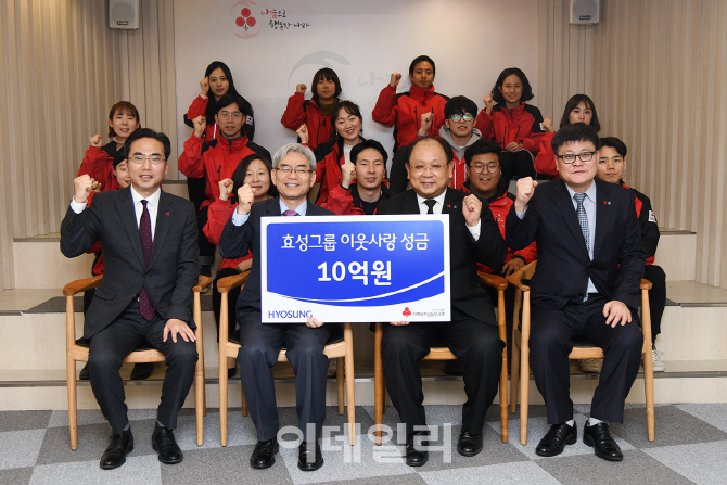 효성, 사회복지공동모금회에 이웃돕기 성금 10억 기탁