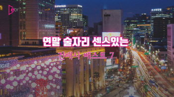 가즈아~! 연말 술자리 센스있는 건배사 베스트7