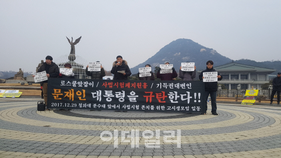 사법고시생들 "정부가 사법시험 존치에 적극 나서야"