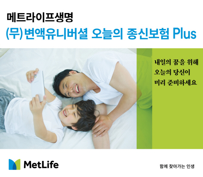 메트라이프생명, '변액유니버셜 오늘의 종신보험 Plus'