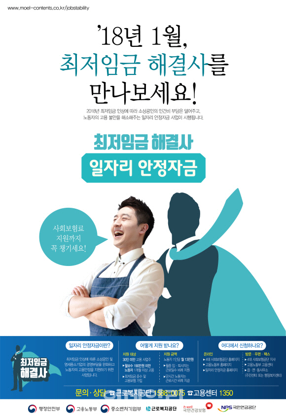 서울시 최저임금 일자리안정자금 접수 시작… 1인당 13만원