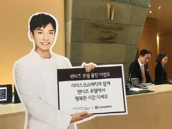 리더스코스메틱, 펜타즈호텔 고객에 마스크팩 증정