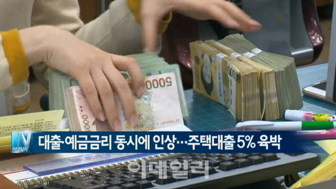  대출·예금금리 동시에 인상…주택대출 5% 육박 外