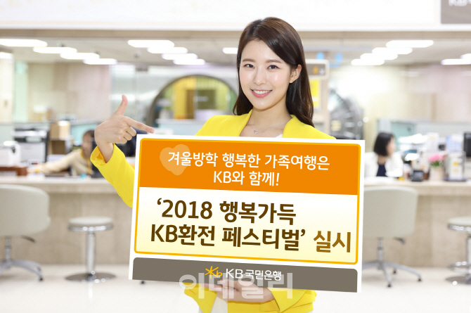 KB국민銀, ‘2018 행복 가득 KB환전 페스티벌’ 실시