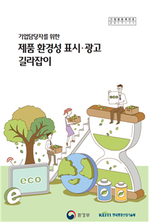환경산업기술원, 기업인을 위한 '제품 환경성 표시' 책자 발간