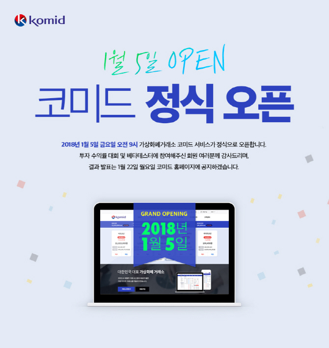 가상화폐 거래소 코미드, 5일 정식 서비스 오픈