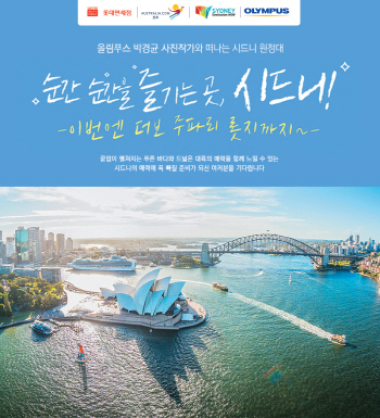 올림푸스, 사진작가와 떠나는 '시드니 원정대' 모집