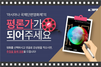 아시아나항공, AISFF 출품작 감상 이벤트 100명 추첨