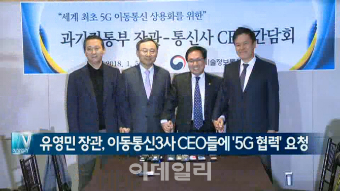  유영민 장관, 이동통신3사 CEO들에 ′5G 협력′ 요청 外