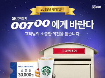 SK텔링크, 신년맞이 ‘00700에게 바란다’ 이벤트