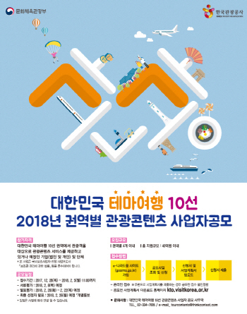 대한민국 테마관광 10선 관광콘텐츠 사업공모