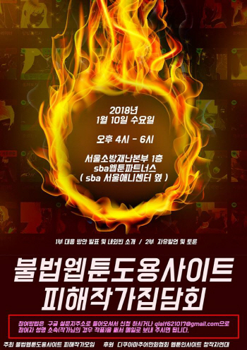 웹툰작가들, 불법웹툰과 싸움을 시작하다