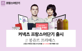 에스티유니타스, ‘신중성 어학원’과 함께 ‘커넥츠 프랑스어단기’ 출시