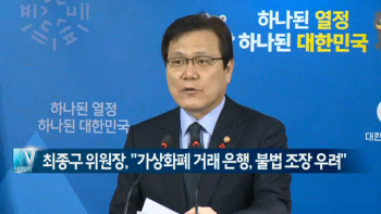  최종구 위원장, "가상화폐 거래 은행, 불법 조장 우려" 外