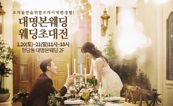 대명본웨딩, 새해 첫 '프라이빗 웨딩박람회' 진행