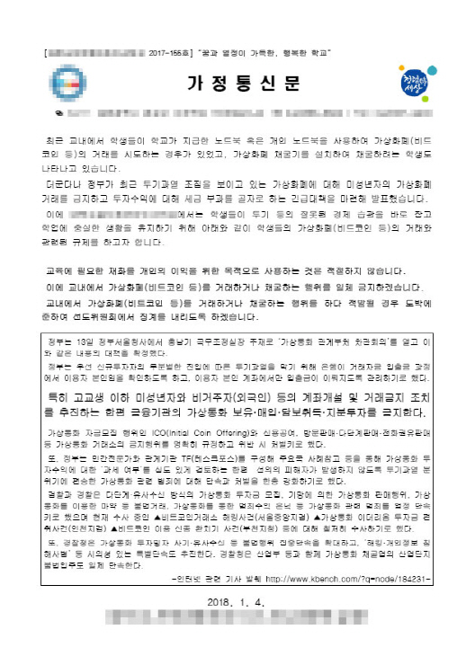 "가상화폐 거래 시 도박에 준한 징계"..가정통신문으로 10대 막을 수 있나