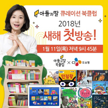 '아들과딸' 북클럽렌탈, 오는 11일 CJ홈쇼핑 방송 확정