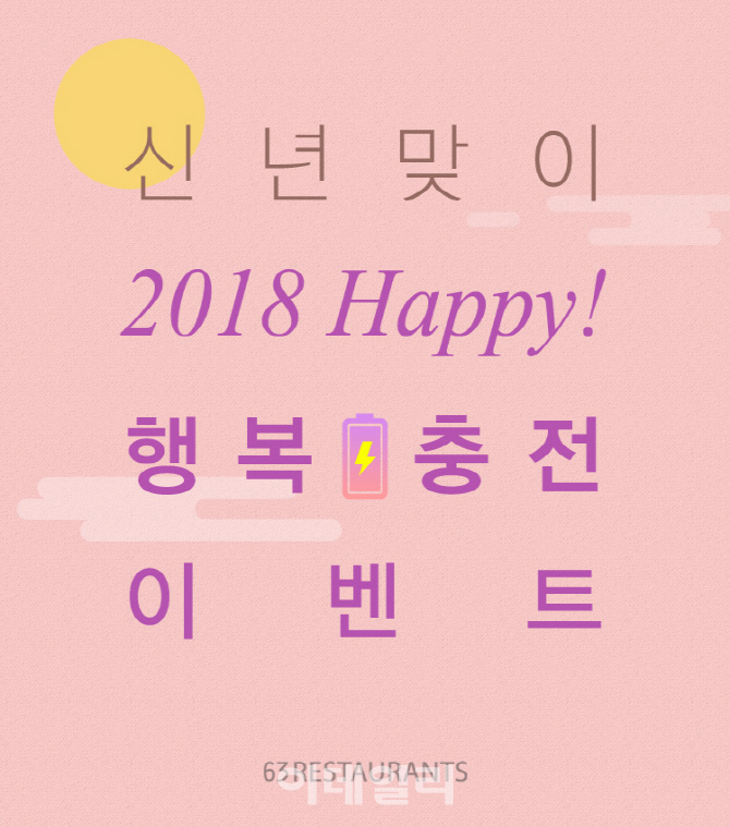 한화H&R, 63레스토랑서 '행복충전이벤트' 실시