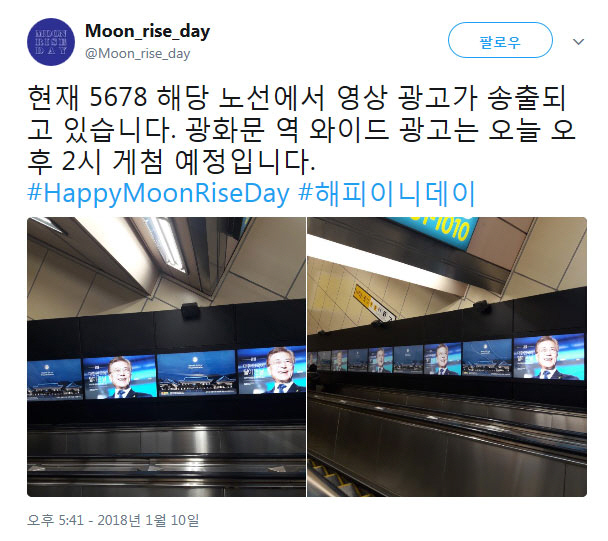 서울 지하철역 광고에 文대통령 등장...'달이 뜬 날' 축하 이벤트