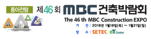 동아전람, '제46회 MBC건축박람회' 개최