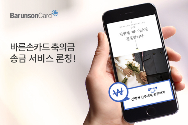바른손카드, 모바일 청첩장 축의금 송금서비스 론칭